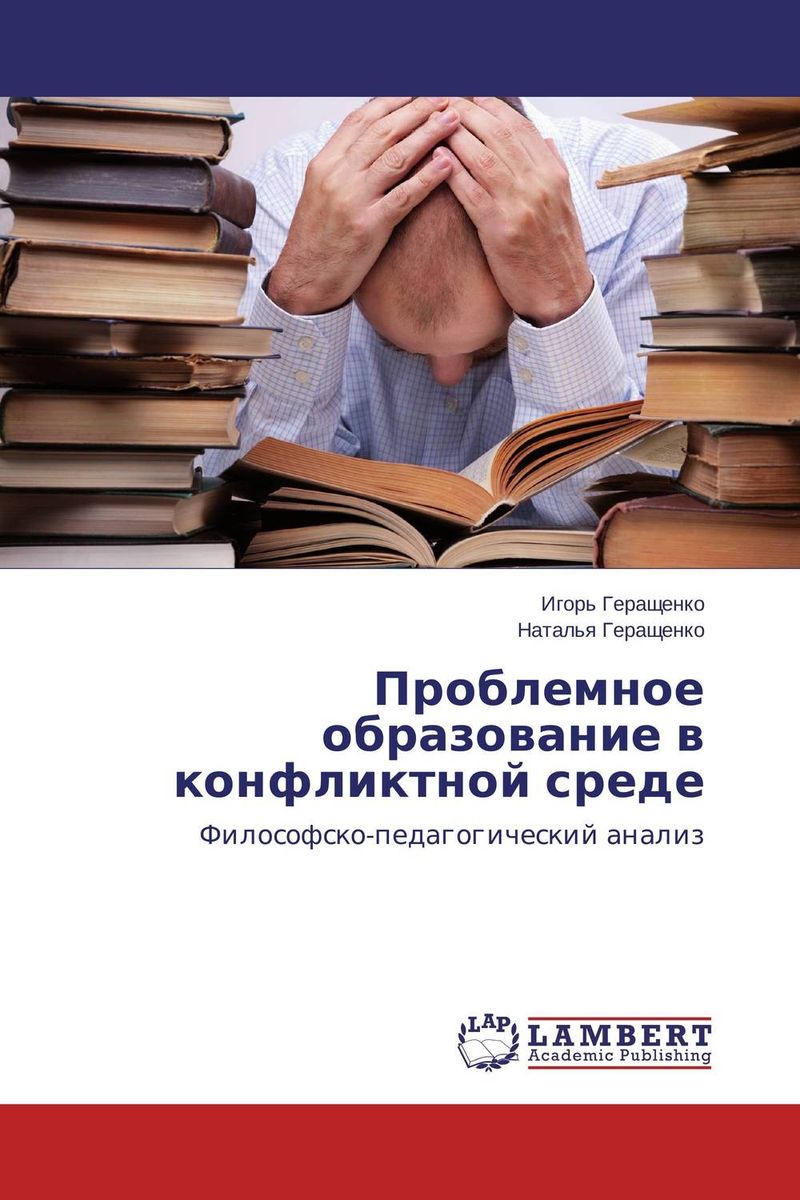 Иллюстрация к книге Проблемное образование в конфликтной среде Проблемное образование в конфликтной среде
