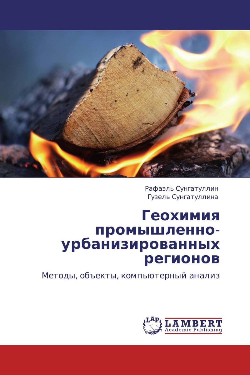 Геохимия промышленно-урбанизированных регионов