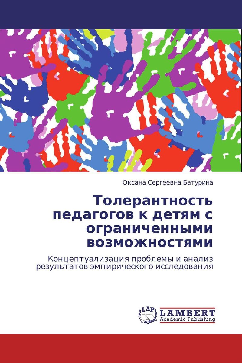 Иллюстрация к книге Толерантность педагогов к детям с ограниченными возможностями Толерантность педагогов к детям с ограниченными возможностями