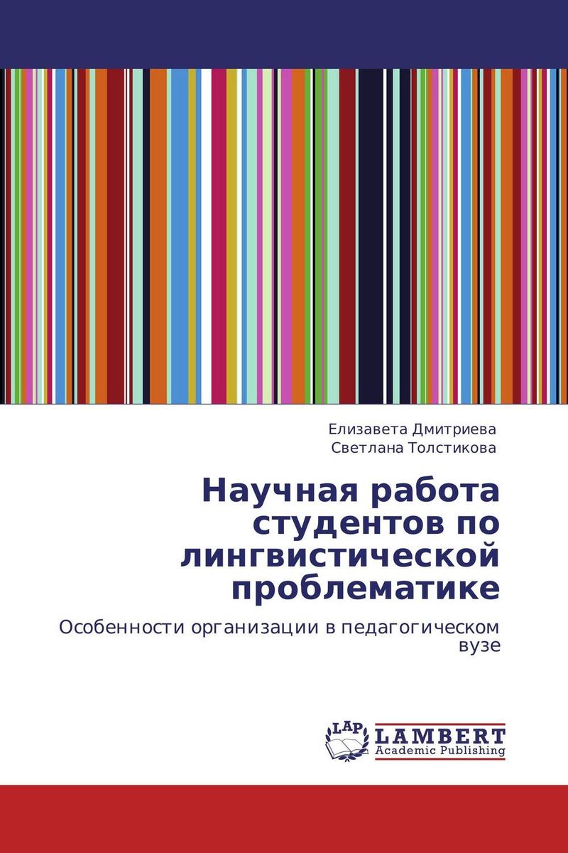 Иллюстрация к книге Научная работа студентов по лингвистической проблематике Научная работа студентов по лингвистической проблематике