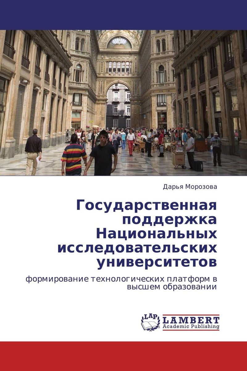 Иллюстрация к книге Государственная поддержка Национальных исследовательских университетов Государственная поддержка Национальных исследовательских университетов