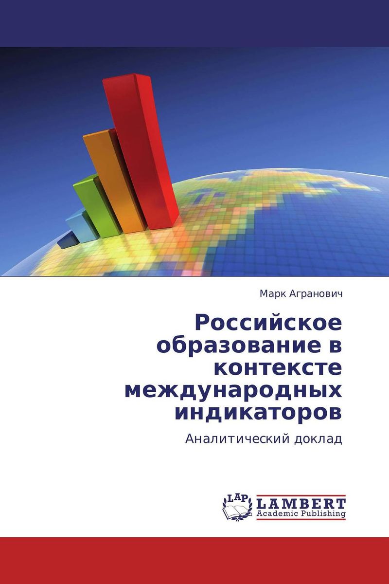 Иллюстрация к книге Российское образование в контексте международных индикаторов Российское образование в контексте международных индикаторов