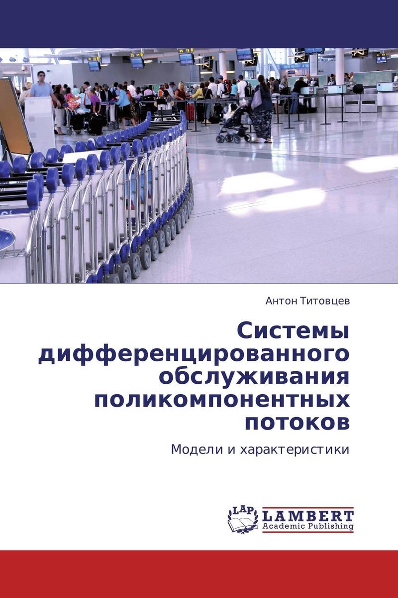 Иллюстрация к книге Системы дифференцированного обслуживания поликомпонентных потоков Системы дифференцированного обслуживания поликомпонентных потоков