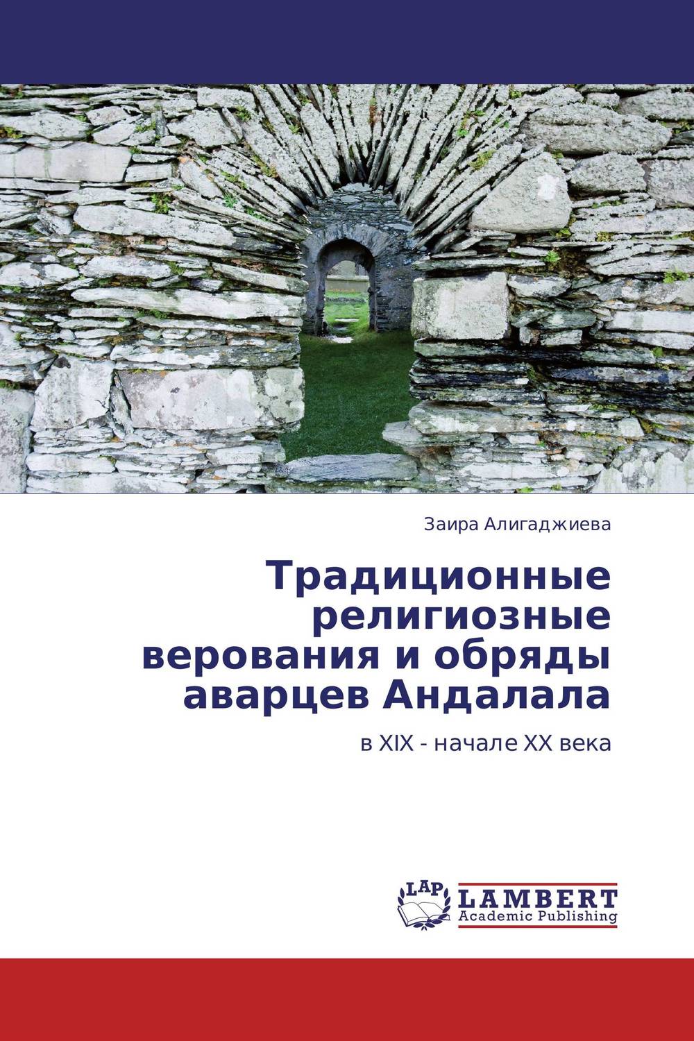 Иллюстрация к книге Традиционные религиозные верования и обряды аварцев Андалала Традиционные религиозные верования и обряды аварцев Андалала