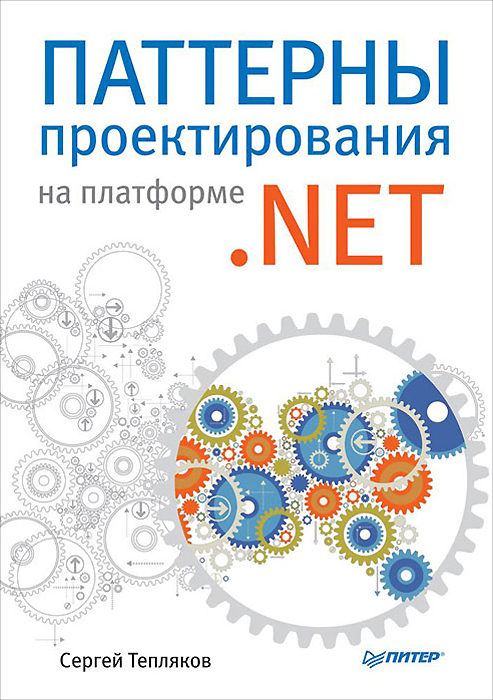Паттерны проектирования на платформе . NET