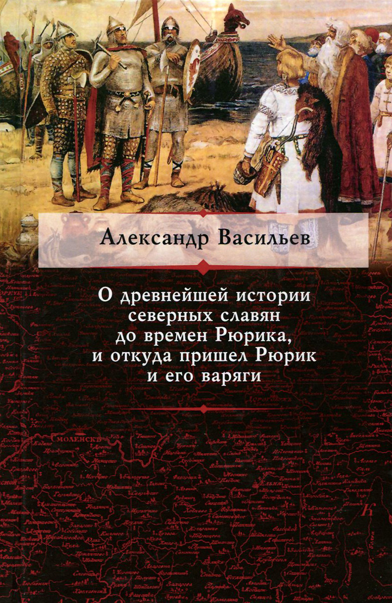 Иллюстрация к книге О древнейшей истории северных славян до времен Рюрика, и откуда пришел Рюрик и его варяги О древнейшей истории северных славян до времен Рюрика, и откуда пришел Рюрик и его варяги