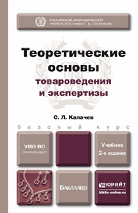 Теоретические основы товароведения и экспертизы. Учебник для бакалавров