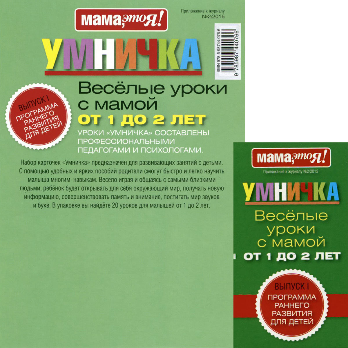Умничка. Веселые уроки с мамой. Выпуск 1. От 1 до 2 лет. (набор из 20 карточек)