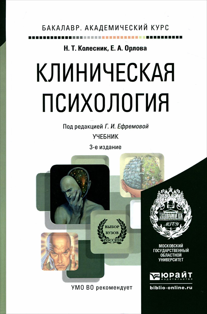Иллюстрация к книге Клиническая психология. Учебник Клиническая психология. Учебник