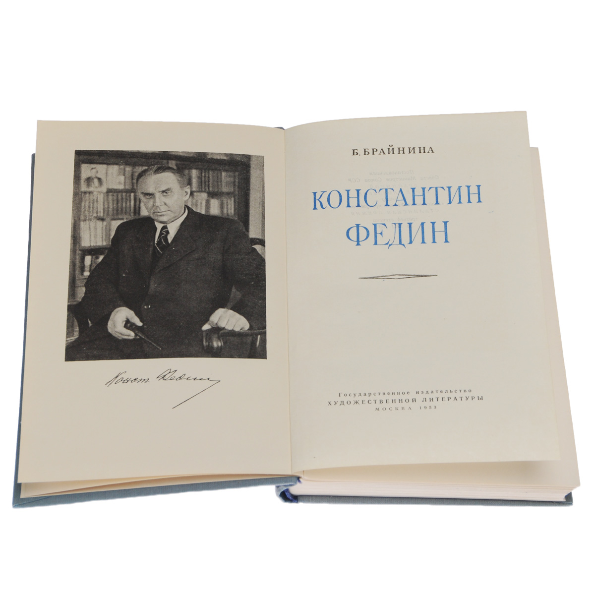Константин Федин