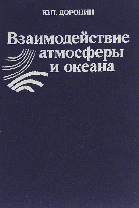 Взаимодействие атмосферы и океана