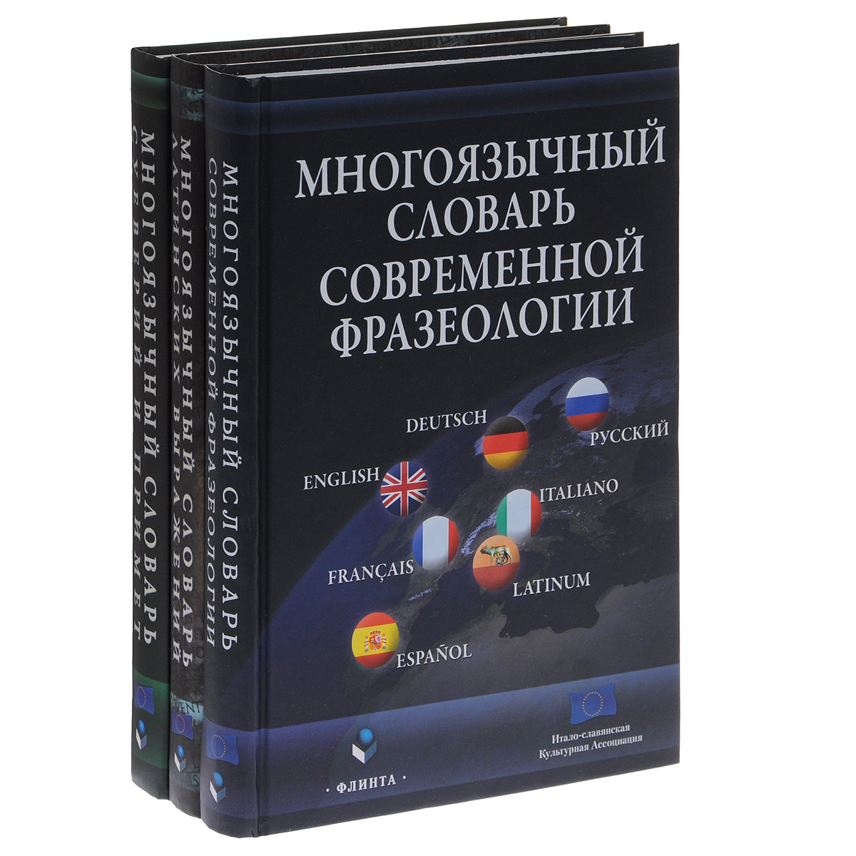 Многоязычный словарь (комплект из 3 книг)