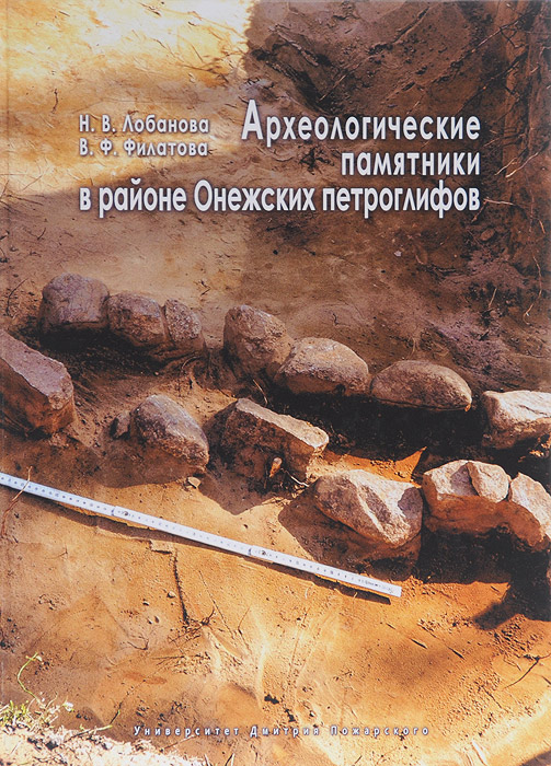 Археологические памятники в районе Онежских петроглифов