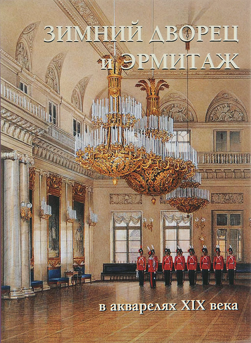 Зимний дворец и Эрмитаж в акварелях XIX века