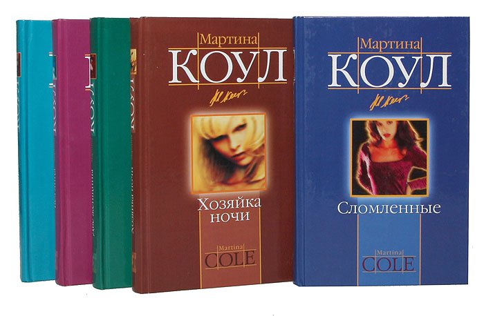 Мартина Коул (комплект из 5 книг)