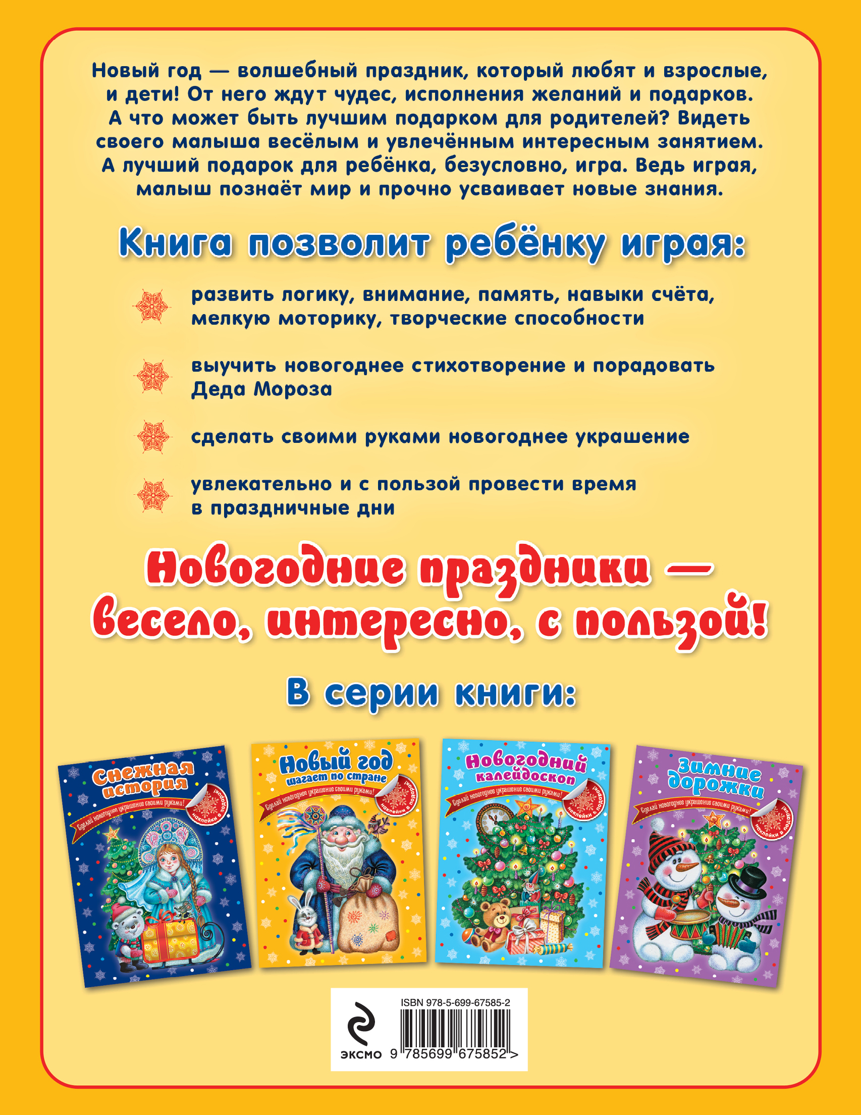 Сделай новогоднее украшение своими руками эксмо
