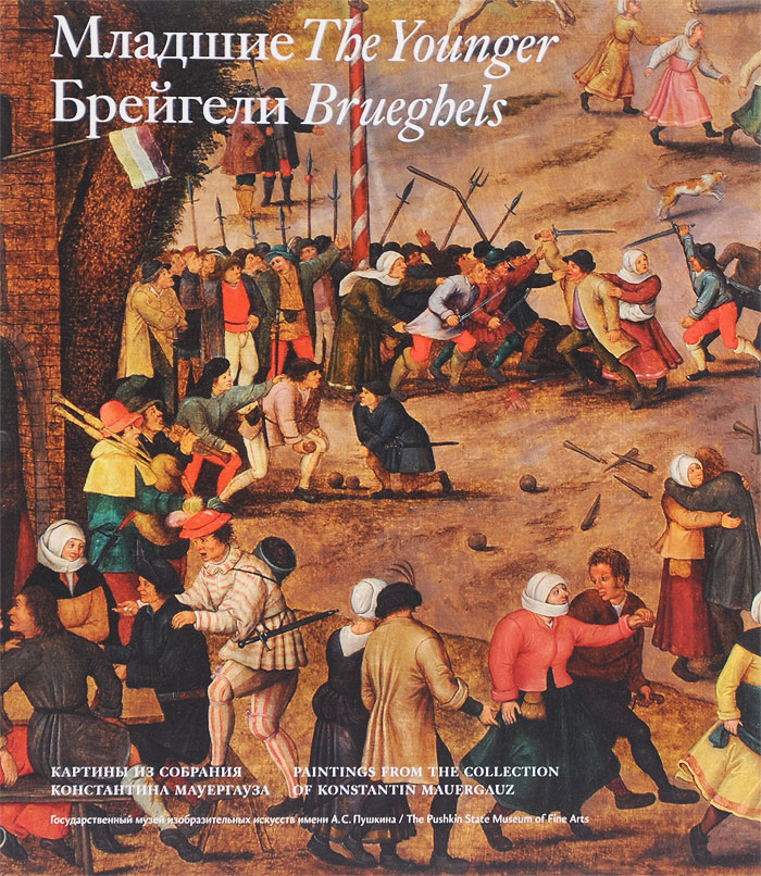 Младшие Брейгели. Картины из собрания Константина Мауергауза