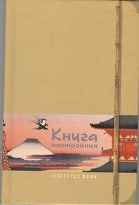Книга настроений. Искусство Японии. Записная книжка