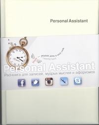 Personal Assistant: iPad-книга для записей, мудрых мыслей и афоризмов. Fusion Style