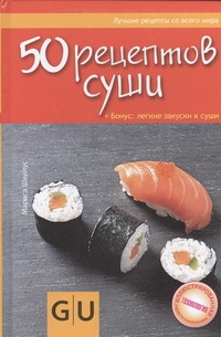 50 рецептов суши. Бонус: легкие закуски к суши