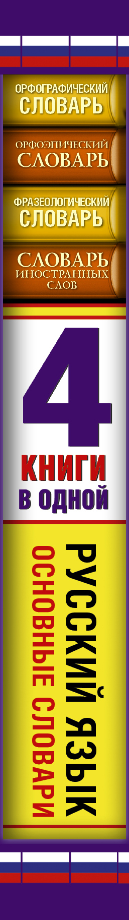 Орфографический словарь. Орфоэпический словарь. Фразеологический словарь. Словарь иностранных слов