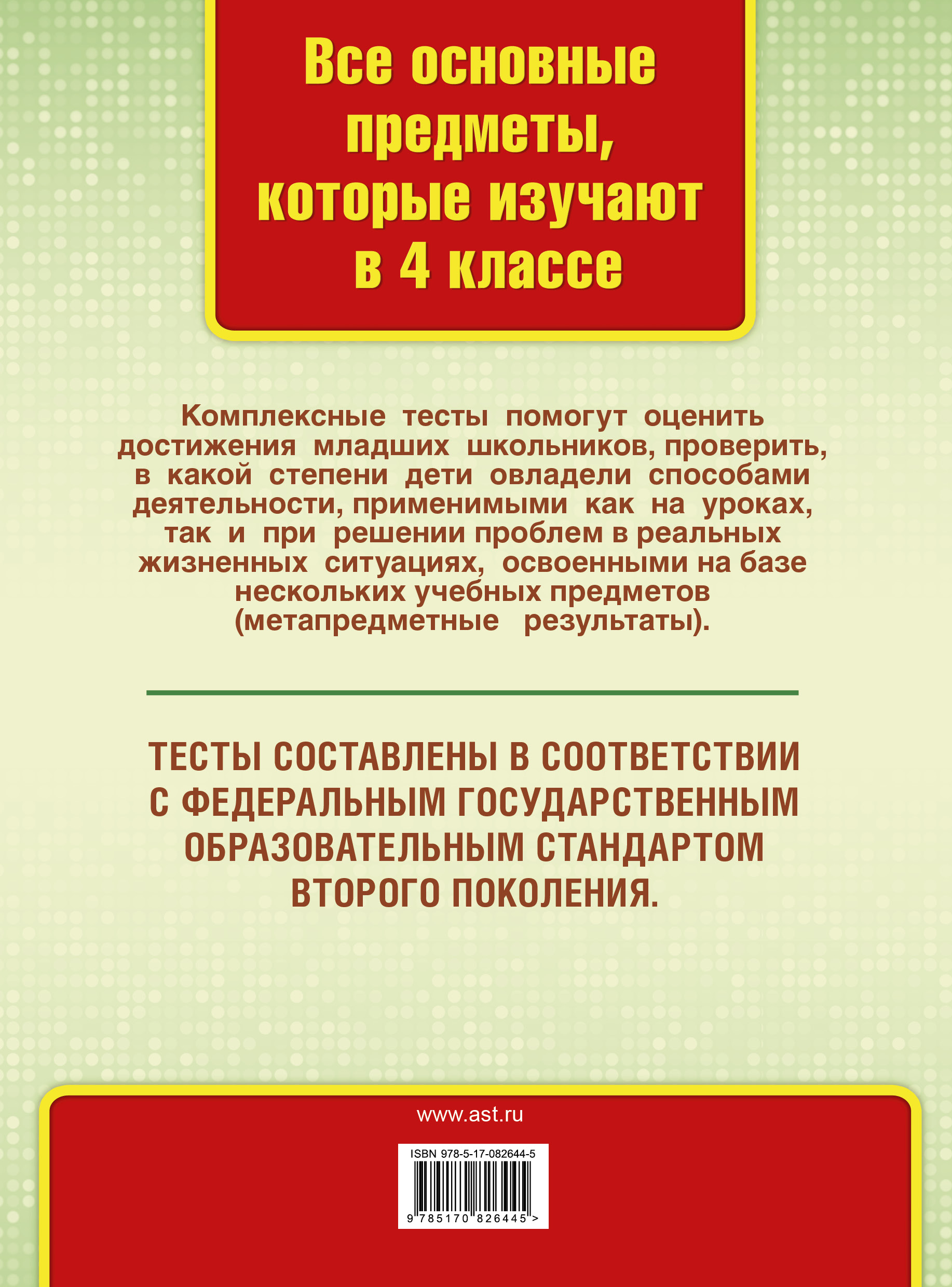 Математика. Окружающий мир. Русский язык. Литературное чтение. 4 класс. Все комплексные тесты для начальной школы