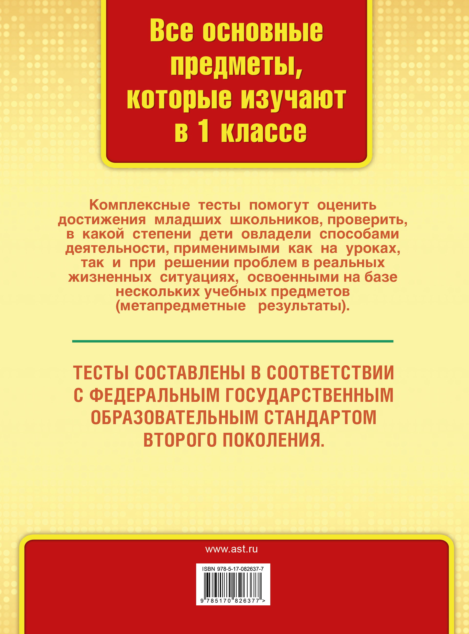 Математика. Окружающий мир. Русский язык. Литературное чтение. 1 класс. Все комплексные тесты для начальной школы