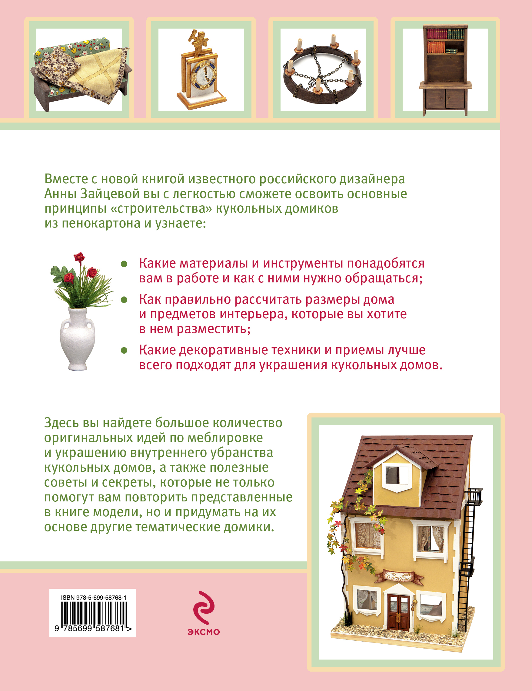 Книга домики для кукол своими руками анна зайцева Книга домики для кукол своими руками анна зайцева