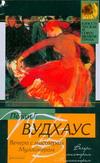 Вечера с мистером Муллинером