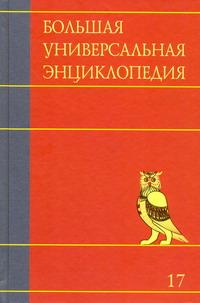 Большая универсальная энциклопедия. В 20 томах. Том 17. Сре-Три
