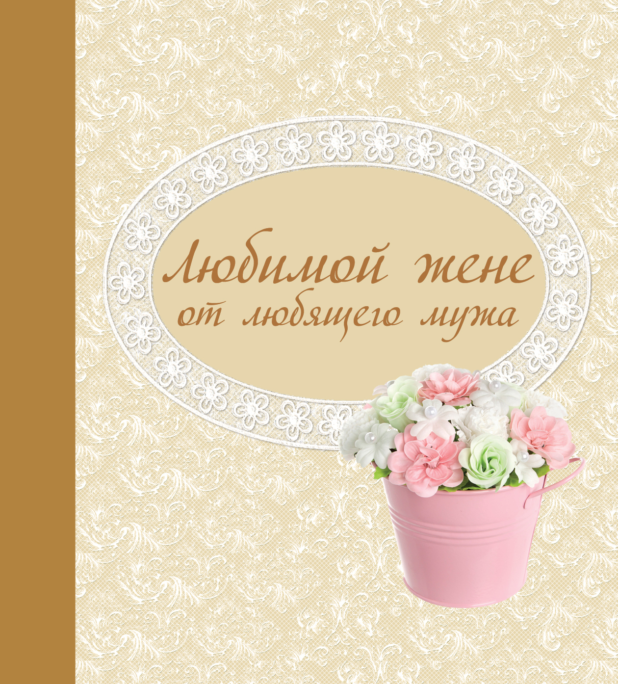 Лучшие поздравления с днем рождения мужу от жены 82 Лучшие поздравления с днем рождения мужу от жены 9