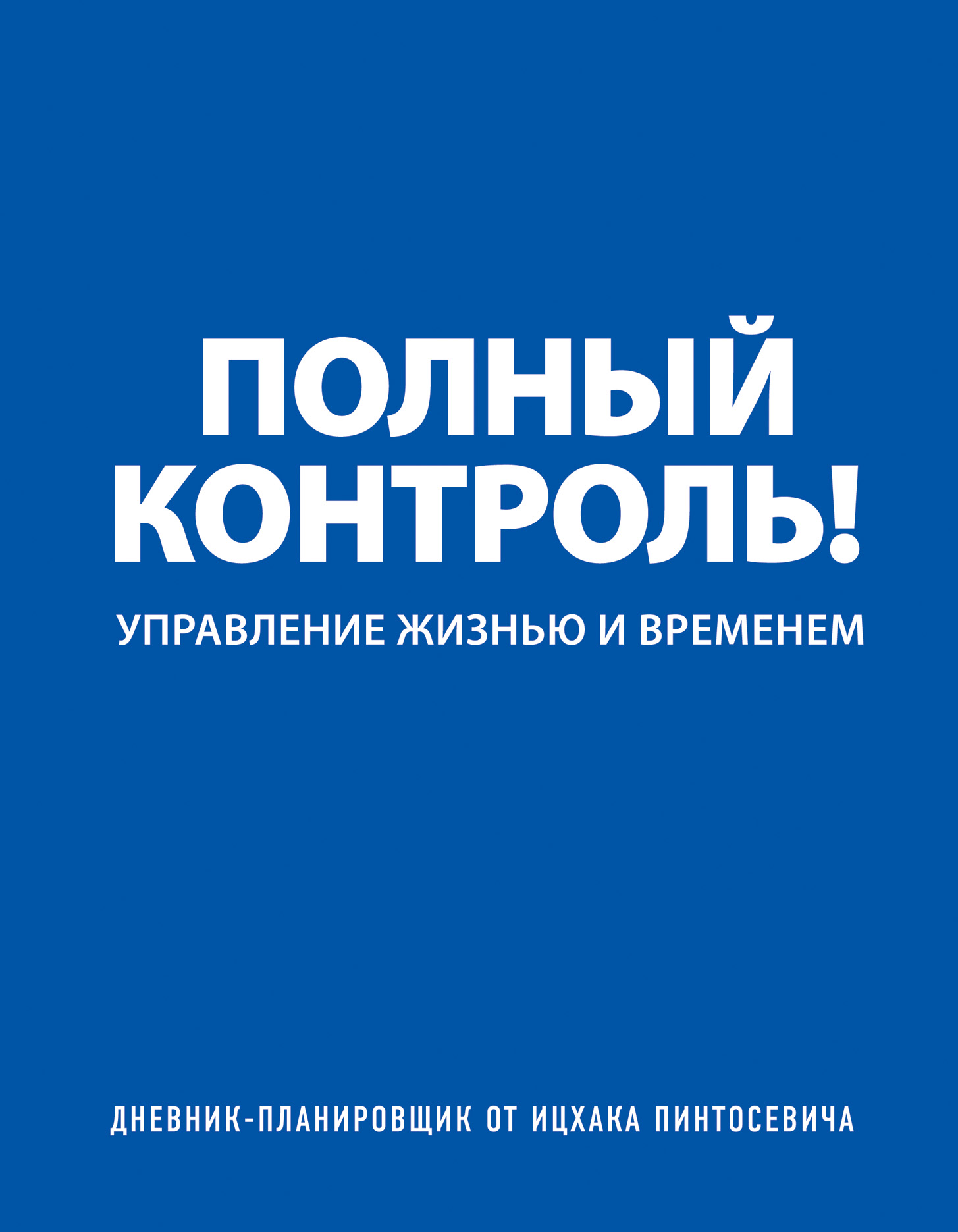 Полный контроль. Дневник-планировщик