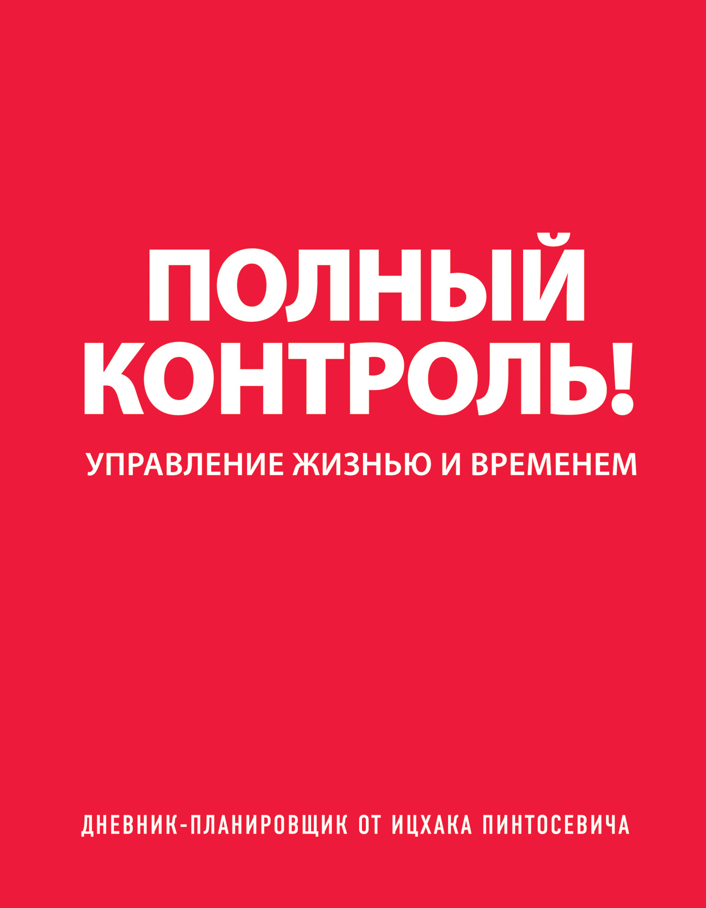 Полный контроль! Дневник-планировщик