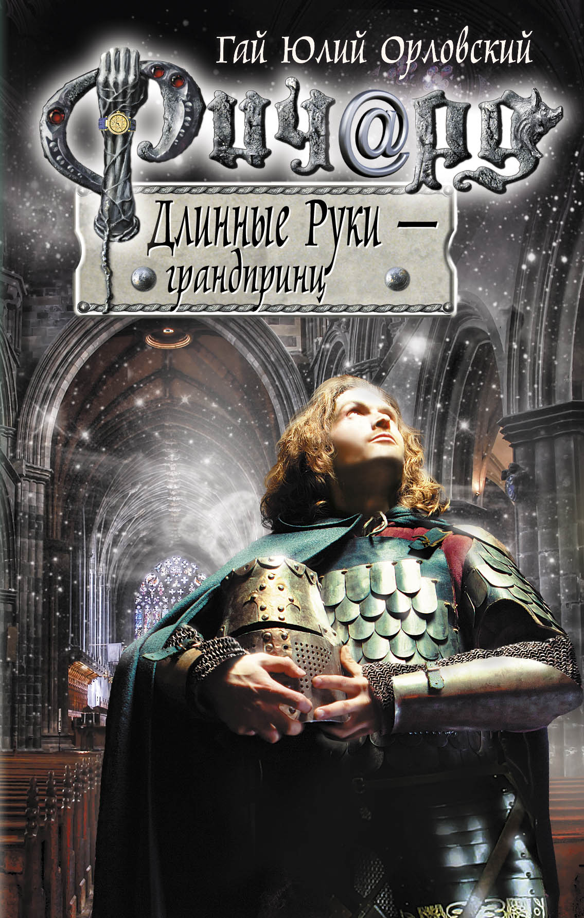 ЮРИЙ НИКИТИН РИЧАРД ДЛИННЫЕ РУКИ ВСЕ КНИГИ СКАЧАТЬ БЕСПЛАТНО ЮРИЙ НИКИТИН РИЧАРД ДЛИННЫЕ РУКИ ВСЕ КНИГИ СКАЧАТЬ БЕСПЛАТНО