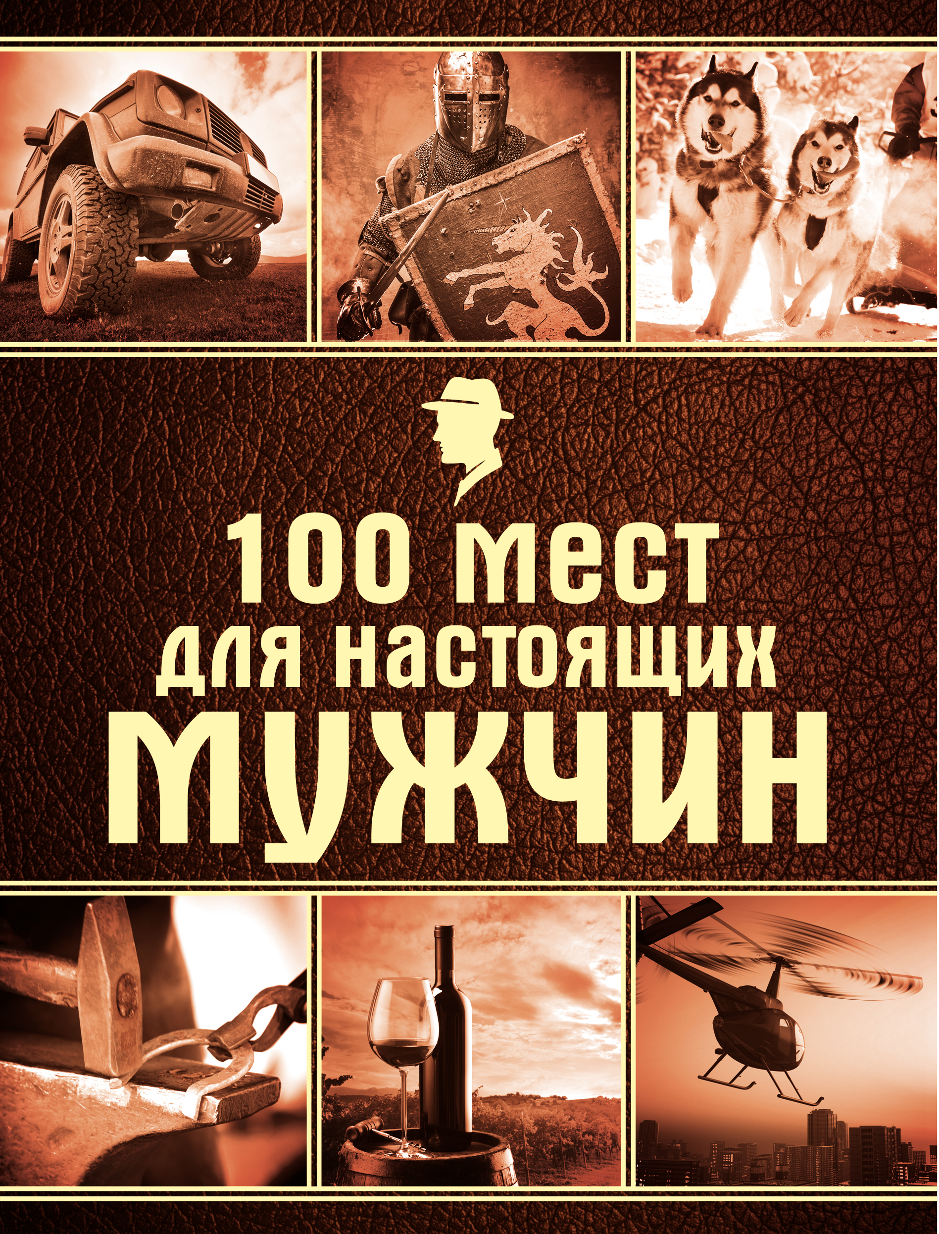 100 мест для настоящих мужчин. 100 мест для настоящих мужчин.