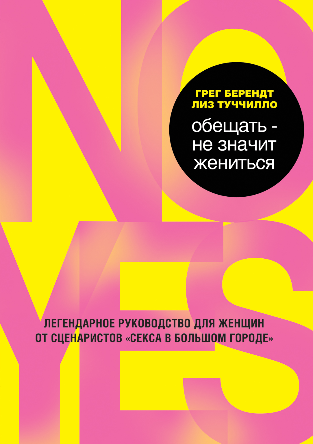 Обещать – не значит жениться. Грег Берендт, Лиз Туччилло Обещать – не значит жениться. Грег Берендт, Лиз Туччилло
