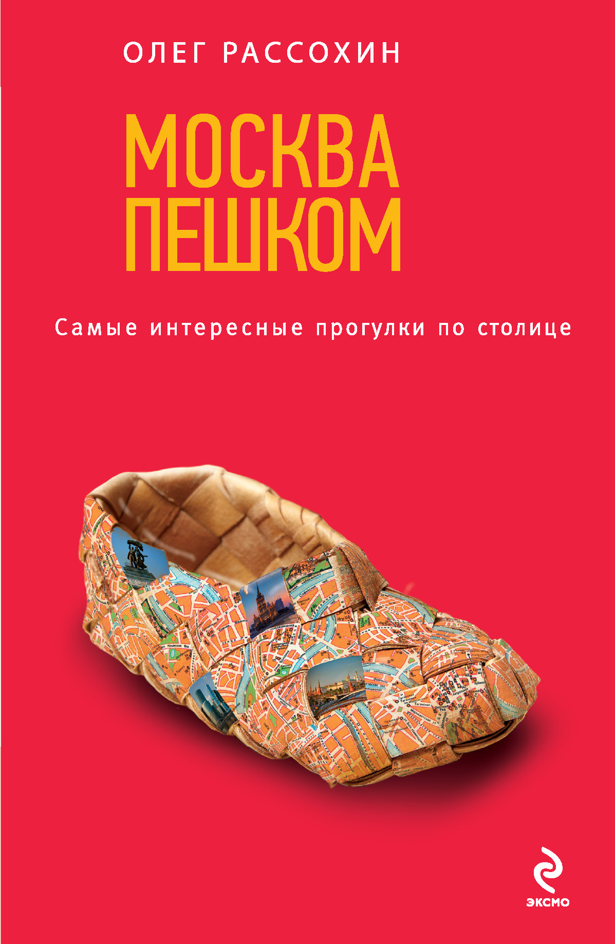 Москва пешком. Самые интересные прогулки по столице. Олег Рассохин Москва пешком. Самые интересные прогулки по столице. Олег Рассохин