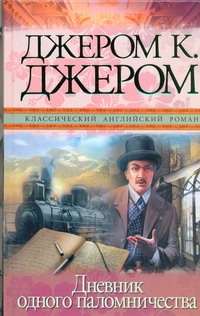 Дневник одного паломничества