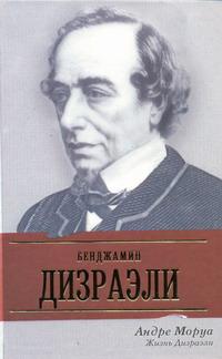 Жизнь Дизраэли