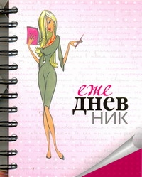 Ежедневник. Моя записная книжка