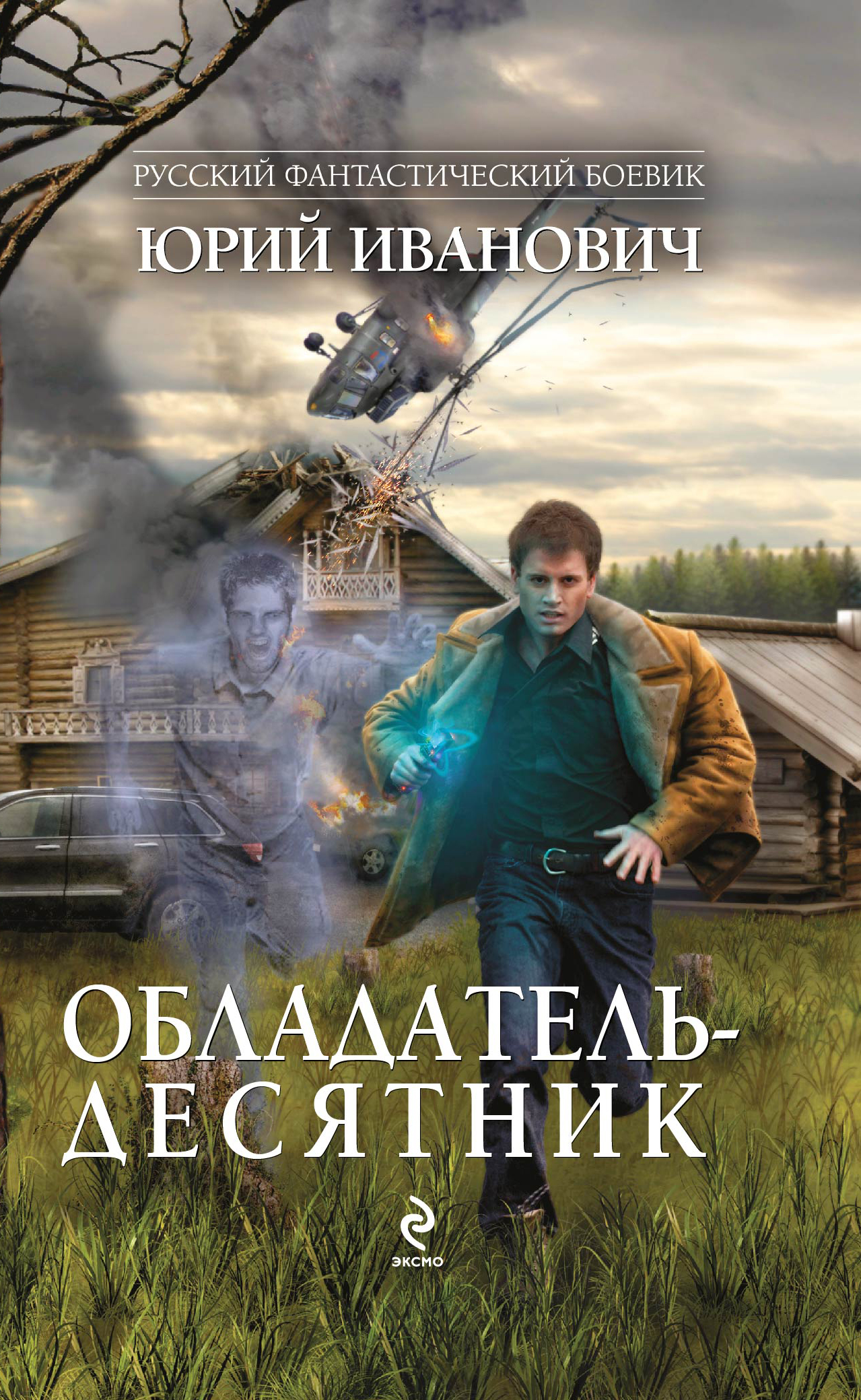 Обладатель-десятник
