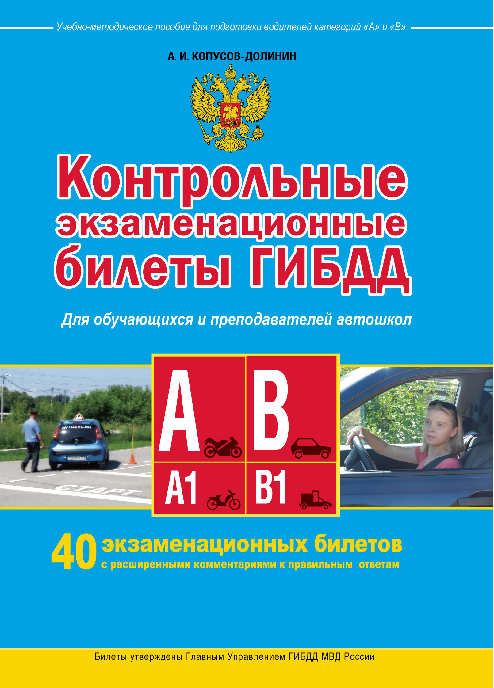 Контрольные экзаменационные билеты ГИБДД для обучающихся и преподавателей автошкол. Категории А, А1, В, В1. А. И. Копусов-Долинин Контрольные экзаменационные билеты ГИБДД для обучающихся и преподавателей автошкол. Категории А, А1, В, В1. А. И. Копусов-Долинин