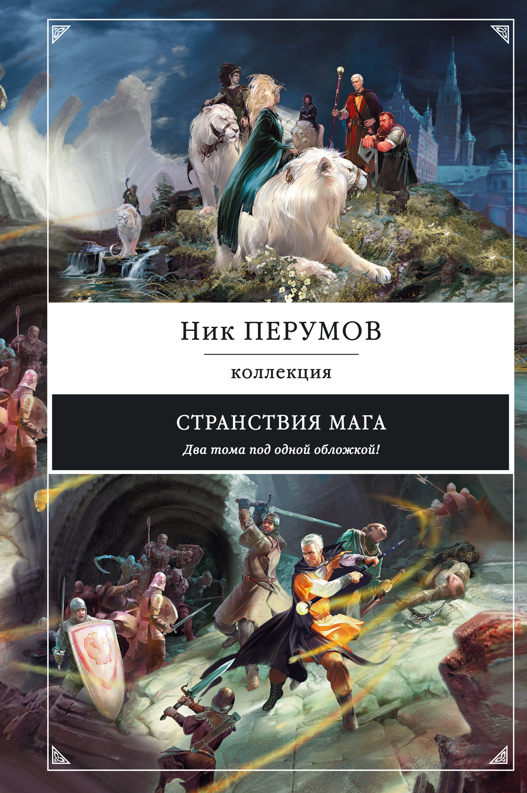 Странствия мага. Перумов Н. Странствия мага. Перумов Н.