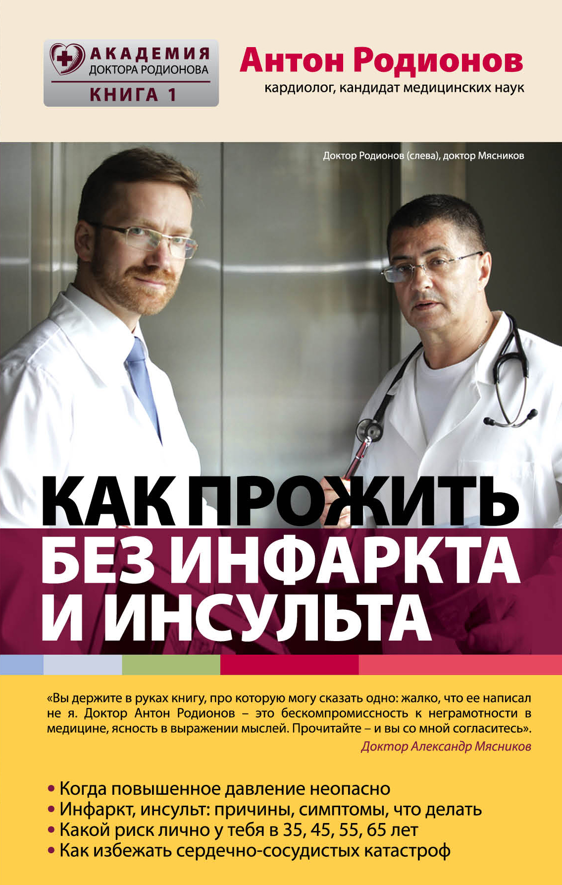 АНТОН РОДИОНОВ КАК ПРОЖИТЬ БЕЗ ИНФАРКТА И ИНСУЛЬТА СКАЧАТЬ БЕСПЛАТНО АНТОН РОДИОНОВ КАК ПРОЖИТЬ БЕЗ ИНФАРКТА И ИНСУЛЬТА СКАЧАТЬ БЕСПЛАТНО
