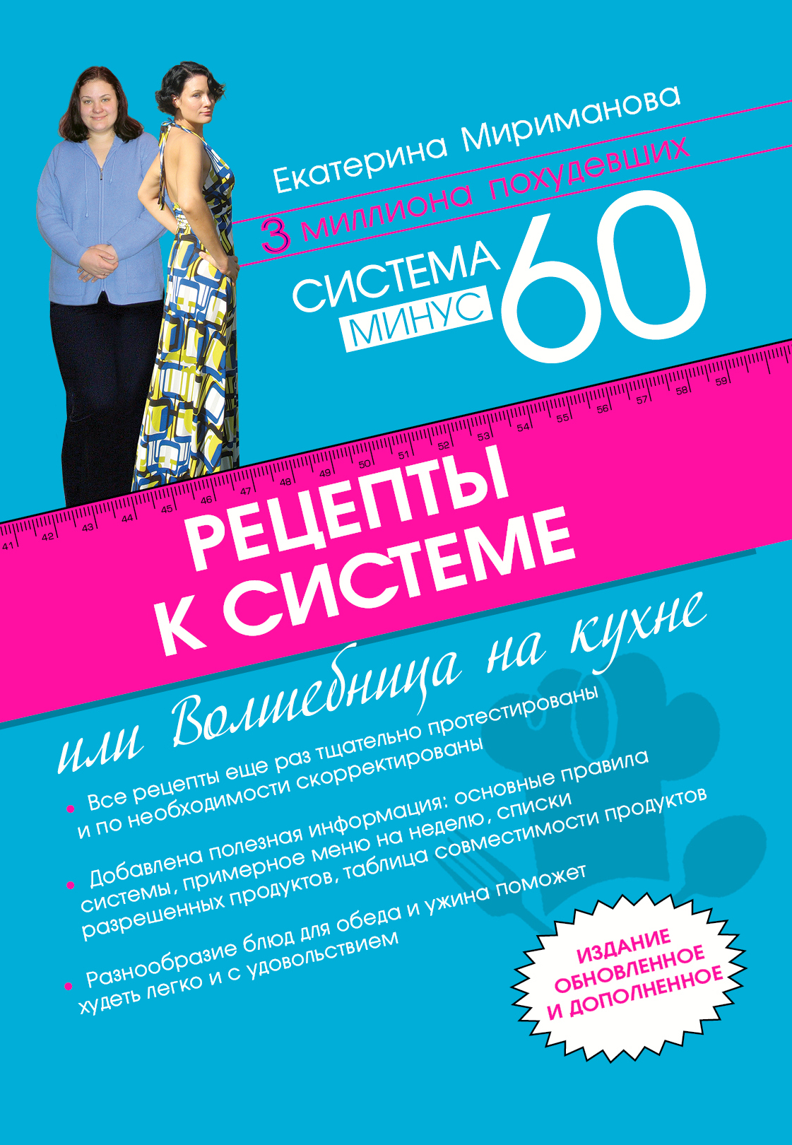 Рецепты к системе минус 60, или Волшебница на кухне. Издание обновленное и дополненное. Мириманова Е.В. Рецепты к системе минус 60, или Волшебница на кухне. Издание обновленное и дополненное. Мириманова Е.В.