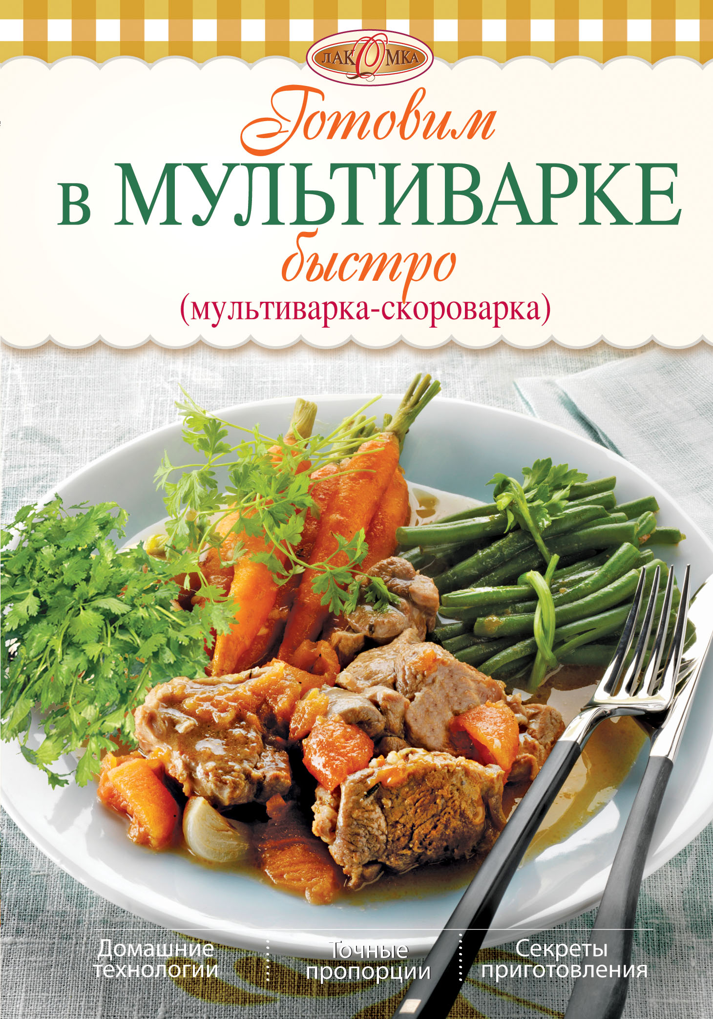 Готовим в мультиварке быстро (мультиварка-скороварка). Готовим в мультиварке быстро (мультиварка-скороварка).