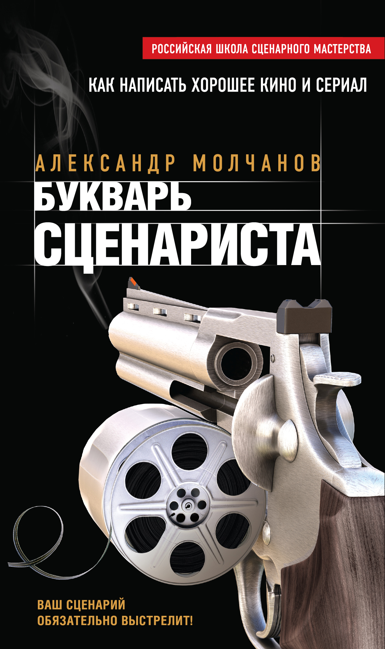 Букварь сценариста. Александр Молчанов Букварь сценариста. Александр Молчанов