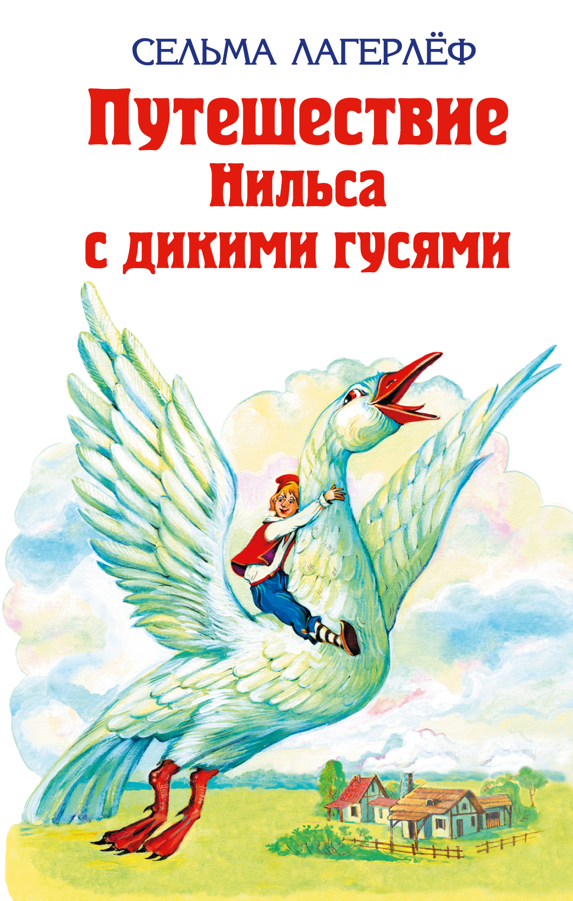 С ЛАГЕРЛЕФ ПУТЕШЕСТВИЕ НИЛЬСА С ДИКИМИ ГУСЯМИ СКАЧАТЬ БЕСПЛАТНО С ЛАГЕРЛЕФ ПУТЕШЕСТВИЕ НИЛЬСА С ДИКИМИ ГУСЯМИ СКАЧАТЬ БЕСПЛАТНО