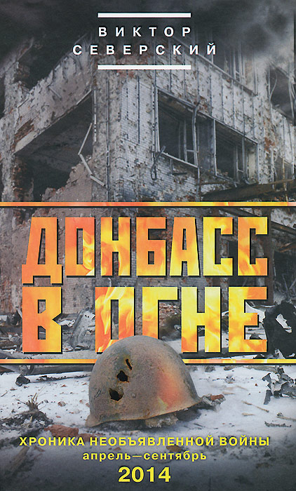 Донбасс в огне. Хроники необъявленной войны. Апрель-сентябрь 2014