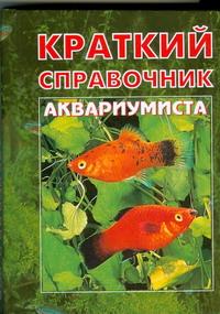 Краткий справочник аквариумиста